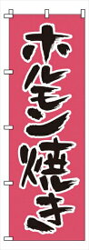 サン・エルメック のぼり　1−410　ホルモン焼き [ ] YNBO2 [ 1-2566-0801 ]