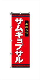 サン・エルメック のぼり　2−26−015　サムギョプサル [ ] YSV1001 [ 1-2566-1601 ]