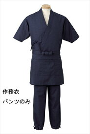 サーヴォ 男女兼用　作務衣パンツ　H−2097 [ 3L　（ダークブルー） ] SSM1905 [ 1-1534-0405 ]