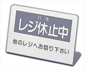 レジ休止板 [ 2 ] PLG0102 [ 1-2077-1802 ]