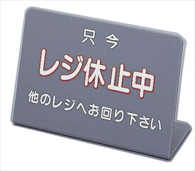 レジ休止板 [ 3 ] PLG0103 [ 1-2077-1803 ]