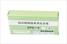 残留塩素低濃度試薬（結合型） [ DPD－3100T ][ 9-0635-0401 ] BZV3101