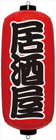 イガラシ エアPOP　赤ちょうちん [ 居酒屋　VAM−025 ] YEA0203 [ 1-2584-0501 ]