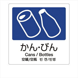 テラモト 分別ラベルA　4ヵ国語（1枚） [ A−04　かん・びん ] ZBV1402 [ 1-1418-0302 ]