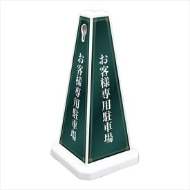 直送品■ミセルメッセージポール小ホワイト [ お客様専用駐車場 ] ZMS0501 [ 1-2556-0401 ]