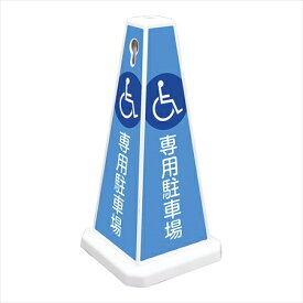直送品■ミセルメッセージポール小ホワイト [ 身障者専用駐車場 ] ZMS0601 [ 1-2556-0501 ]