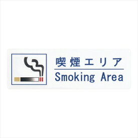 Aim(えいむ) えいむ　喫煙サインシート [ AS−155 ] ZSIC101 [ 1-2558-2901 ]