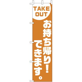 ライズ のぼり　F−417　TAKE　OUT [ お持ち帰り！できます ] YLI6401 [ 1-2572-2601 ]