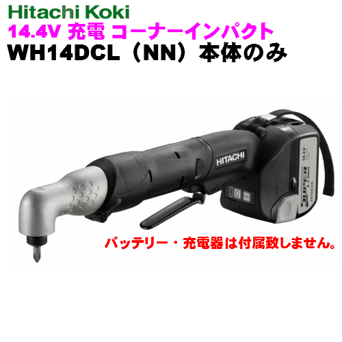 HiKOKI ［ ハイコーキ ] 14.4V充電式コーナーインパクトドライバWH14DCL（NN)【本体のみ】