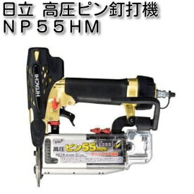 HiKOKI ［ ハイコーキ ]　　高圧ピン釘打機　NP55HM（ケース付）
