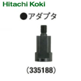 HiKOKI ［ ハイコーキ ]　100mmディスクグラインダ用アダプタ（補給部品）【335188】