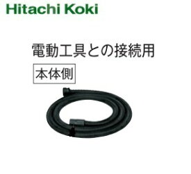 HiKOKI ［ ハイコーキ ]　集じん機用ホース組（内径D25×5M）【319981】