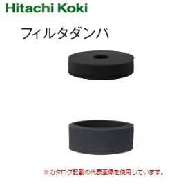 HiKOKI ［ ハイコーキ ]　集じん機用フィルタダンパ【338486】
