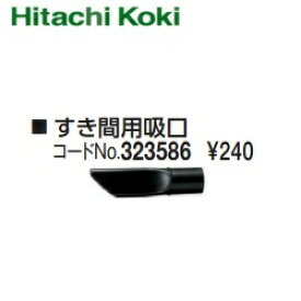 HiKOKI ［ ハイコーキ ]　ブロワ用すき間用吸口【323586】