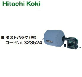 HiKOKI ［ ハイコーキ ]　　ダストバッグ　【323524】