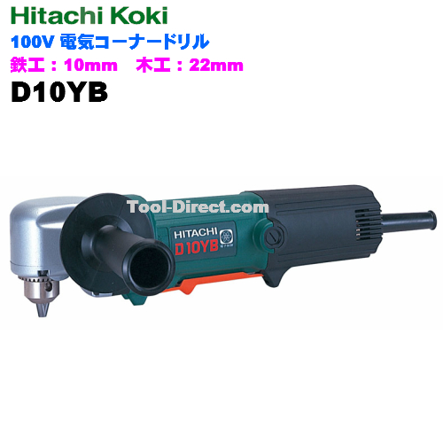 楽天市場】HiKOKI ［ ハイコーキ ] 電気コーナードリルD10YB【鉄工10mm 