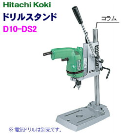 HiKOKI ［ ハイコーキ ]　ドリルスタンドD10-DS2