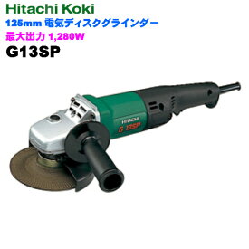 HiKOKI ［ ハイコーキ ]　　125mm電気ディスクグラインダG13SP【100V仕様】