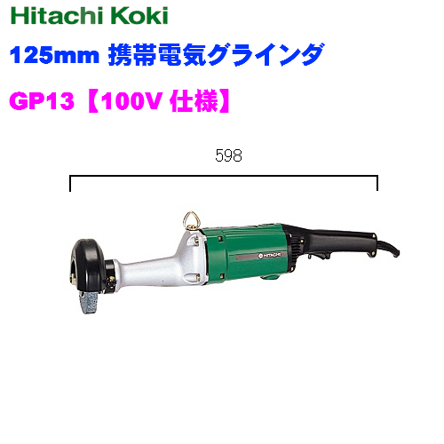 HiKOKI 125mm携帯電気グラインダGP13【100V仕様】 ] ハイコーキ ［ ディスクグラインダー
