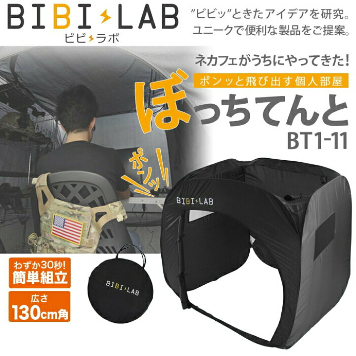 楽天市場】ぼっちてんと（室内用ワークテント）［個室空間］BT1-11 