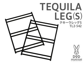 テキーラレッグS(ブラック)2本入 TL2-542 [TL2542]TEQUILA LEG(S)使い方自由自在なテキーララック用レッグ。ドッペルギャンガーアウトドアDOPPELGANGER OUTDOOR DOD