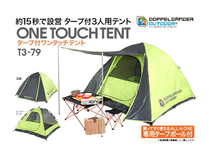 楽天市場】タープ付ワンタッチテント（大人3名）ライムグリーン  