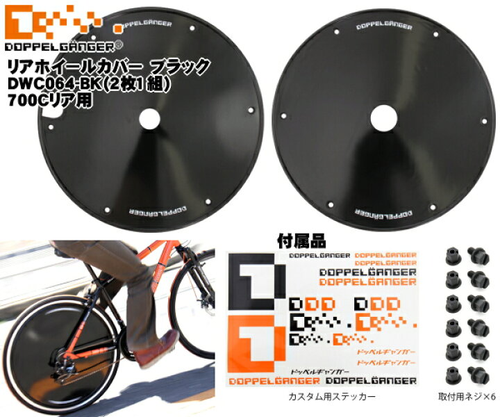 楽天市場】リアホイールカバー 黒（700Cタイヤ用）DWC064-BK 