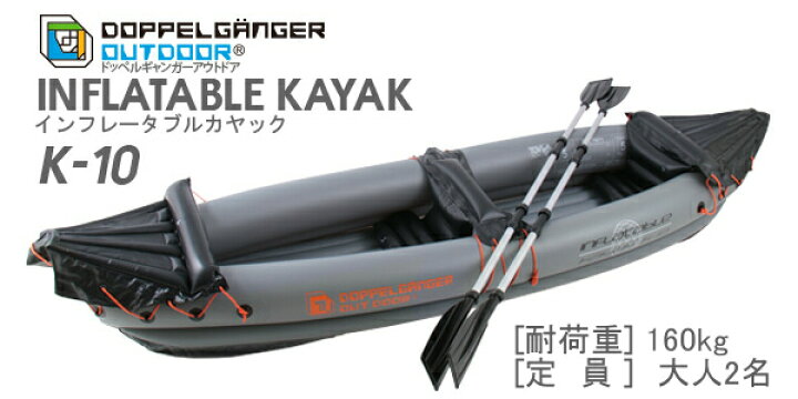 楽天市場】インフレータブルカヤック（大人2名）グレーK-10 ［K10 