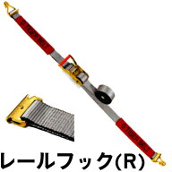 ドラゴンタイガーベルト（ベルト荷締機） T13Rレールフック 1mX3mX50mm幅（ラッシングベルト）某有名トラ…
