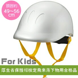 子供用防災ヘルメット子供用防災ヘルメット（頭周49〜56cm）（シルバー）mamoru(マモル) キッズ防災ヘルメットカラー： シルバー参考年齢2歳〜12歳位（小学生まで）KB001D1Sクミカ工業 日本製　kumika※防災ガードは別売です。