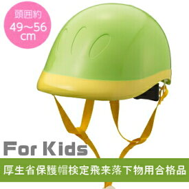 子供用防災ヘルメット子供用防災ヘルメット（頭周49〜56cm）（イエローグリーン）mamoru(マモル) キッズ防災ヘルメット参考年齢2歳〜12歳位（小学生まで）[KB001-D1YG] KB001YGクミカ工業 日本製　kumika※防災ガードは別売です。