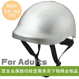 大人用防災ヘルメット一般用防災ヘルメット（頭周54〜60cm）（シルバー）mamoru(マモル) 防災ヘルメットカラー： シルバーKB002-B2S ［KB002B2S］クミカ工業 日本製　kumika