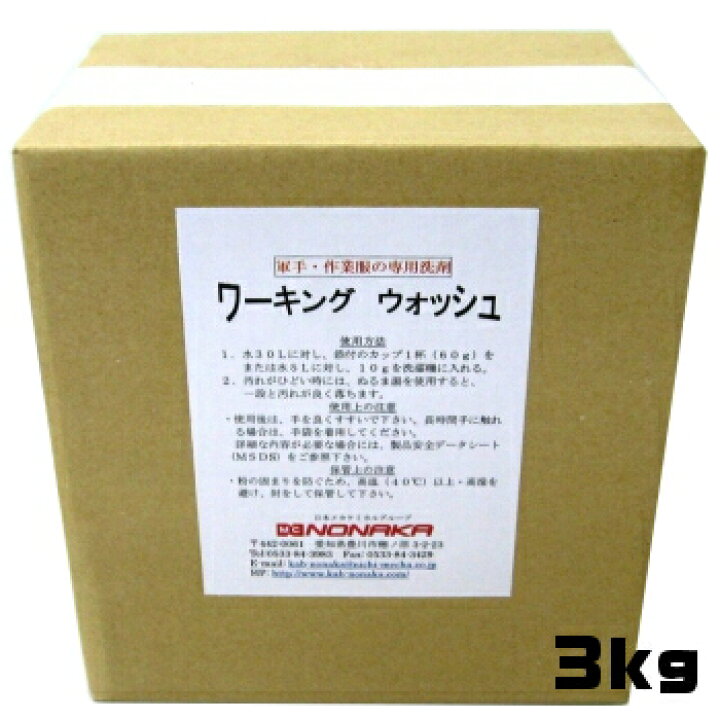 楽天市場 ワーキングウォッシュ 3kg箱軍手 作業服専用洗剤 約60回分 水30lに対して50g使用として 油 土砂 鉄サビ汚れに 日本メカケミカル 野中 Ww 3 Ww3 ツールエクスプレス 楽天市場店