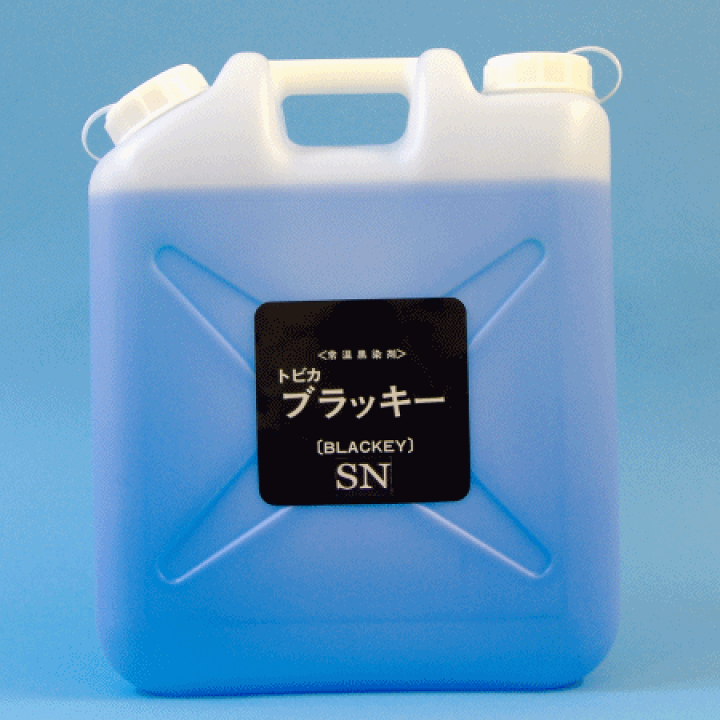 黒染め 楽天市場】常温黒染剤 錫金属用トビカブラッキーSN 20LBSN-20