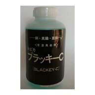 常温黒染剤 (銅・真鍮・亜鉛用)トビカブラッキーC 1L　BC-1 ［BC1］銅・真鍮・亜鉛の黒染加工が常温作業…