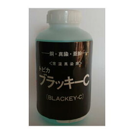 常温黒染剤 (銅・真鍮・亜鉛用)トビカブラッキーC 1L　BC-1 ［BC1］銅・真鍮・亜鉛の黒染加工が常温作業でどこでもどなたでも簡単に黒染できます！東美化学（株）