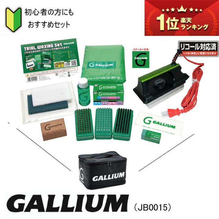 楽天市場】GALLIUM ガリウム JB0015 Trial Waxing Set スキー 