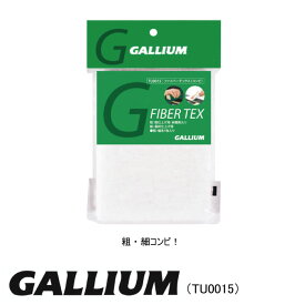GALLIUM ガリウム TU0015 ファイバーテックス コンビ・粗細各1枚入り スキー スノーボード スノボ メンテナンス ホットワクシング チューンナップ