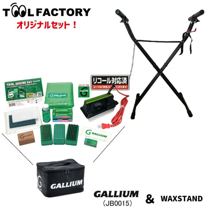 楽天市場】【セット販売】WAXSTAND ワックススタンド + GALLIUM 