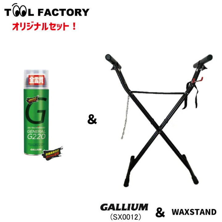 楽天市場】【セット販売】 ワックススタンドセット WAXSTAND + GALLIUM 