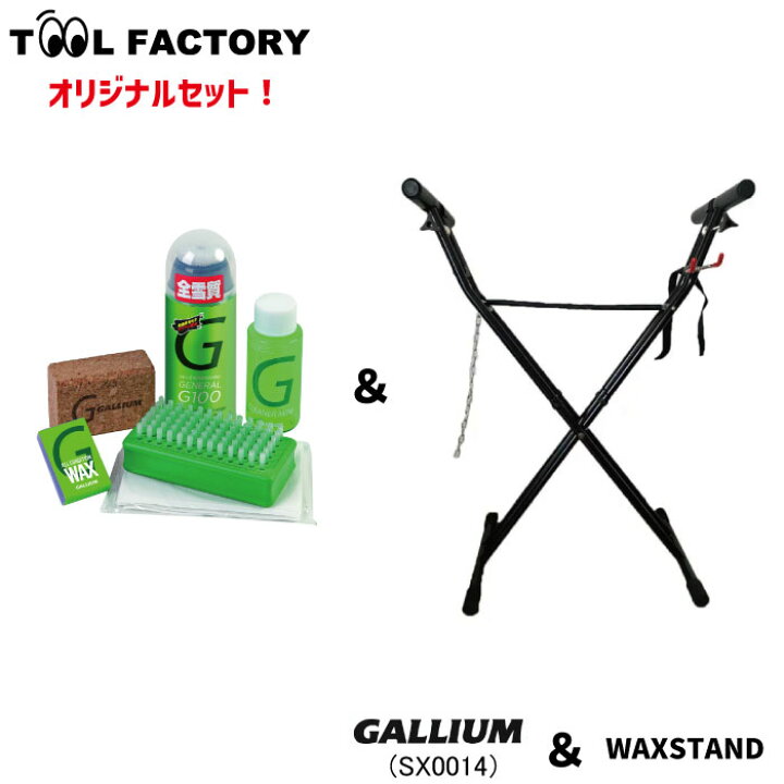 楽天市場】【セット販売】 ワックススタンドセット WAXSTAND + GALLIUM 