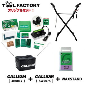 【セット販売】 WAXSTAND ワックススタンド + GALLIUM ガリウム JB0017 Trial Waxing Set+SW2075 EXTRA BASE VIOLET スキー スノーボード 初心者 ホットワックス メンテナンス