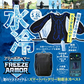 [FREEZE ARMOR] スマートバッテリー制御水冷ベスト FLAT BACK（フリーズアーマーフラットバック） 水冷服 冷却ベスト クールベスト 6000mAh大容量バッテリー付き 熱中症対策 空調服 アウトドア キャンプ アイスマンベスト PRO-Xタイプ