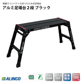 アルインコ(ALINCO) アルミ足場台2段 ブラック PXGV510BK 幅40.7×奥行123.8×高さ55cm 感知板採用 洗車台 作業台 踏み台 スタイリッシュ