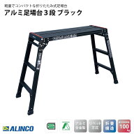 アルインコ(ALINCO) アルミ足場台3段 ブラック PXGV910BK 幅45.3×奥行139.1×高さ80cm 感知板採用 洗車…