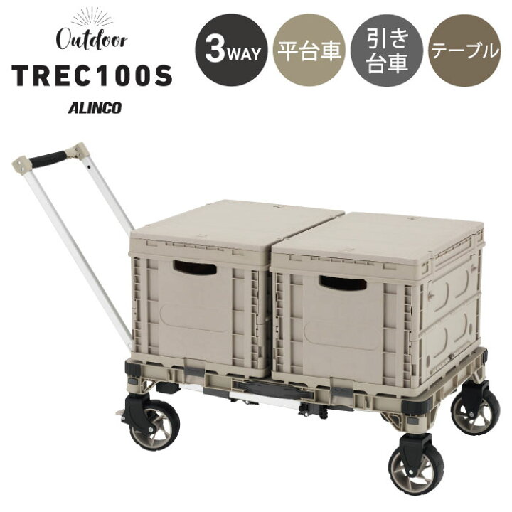 楽天市場】アルインコ(ALINCO) キャンプ台車 TREC100S 3WAY トレッカー 