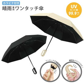 HAC（ハック）カラビナ付き晴雨兼用ワンタッチ傘 日傘 雨傘 自動開閉 UPF50+ 遮光率99.9% 骨数8本骨 アウトドア キャンプ ピクニック 日常使い 日焼け対策 折りたたみ傘 男女兼用