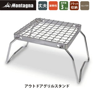 モンターナ Montagna HAC2891 アウトドアグリルスタンド 幅25×奥行18×高さ12cm クッカースタンド キャンプ アウトドア調理