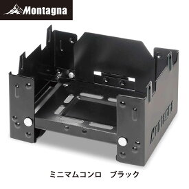 【あす楽】モンターナ Montagna HAC3025 ミニマムコンロ ブラック ミニコンロ 五徳 ポケットコンロ コンパクト 手のひらサイズ 持ち運び便利 BBQ アウトドア キャンプ