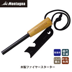 モンターナ Montagna HAC3424 木製ファイヤースターター 木製ハンドル 火打ち石 火起こし メタルマッチ サバイバルツール マンガン鋼 マグネシウム 着火具 災害 防災 バーベキュー グランピング キャンプ アウトドア